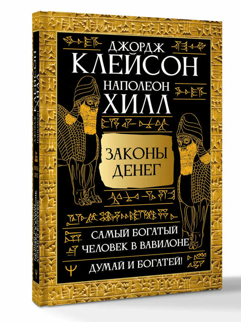 Законы денег. Самый богатый человек в Вавилоне. Думай и богатей