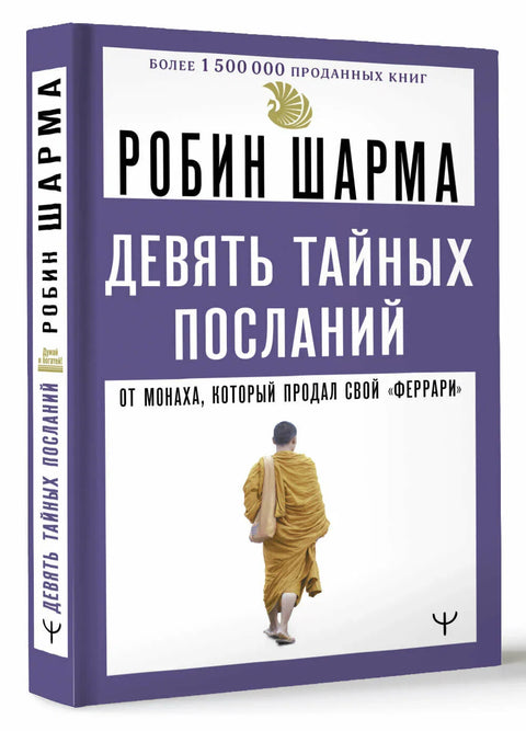 Девять тайных посланий от монаха, который продал свой «феррари»