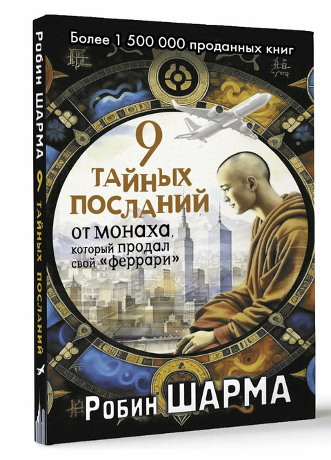 9 тайных посланий от монаха, который продал свой «феррари»