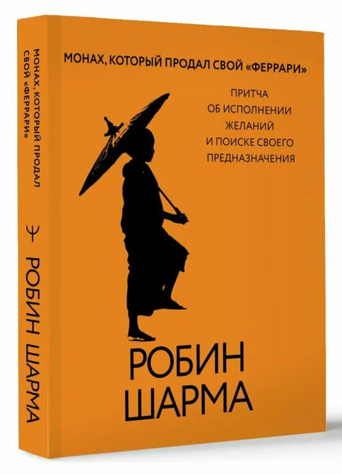 Монах, который продал свой «феррари». Притча об исполнении желаний и поиске своего предназначения