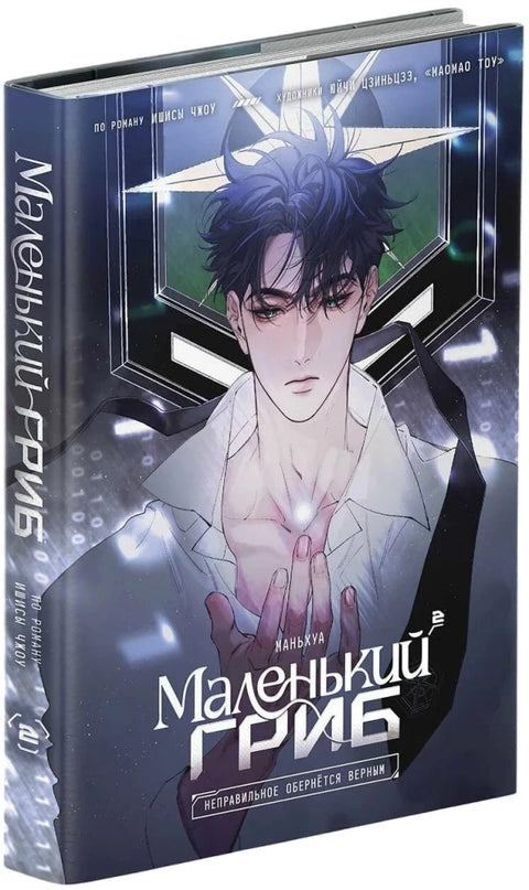 Маленький гриб. Маньхуа. Том 2