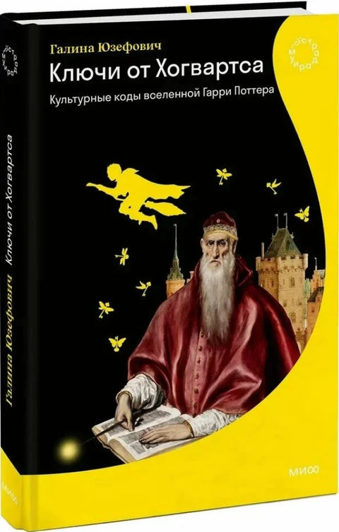 Ключи от Хогвартса. Культурные коды вселенной Гарри Поттера
