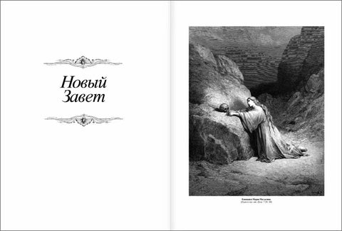 Библия с иллюстрациями Гюстава Доре. Новый Завет, Псалтирь. Синодальный перевод