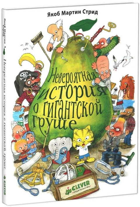Невероятная история о гигантской груше. Подарочное издание