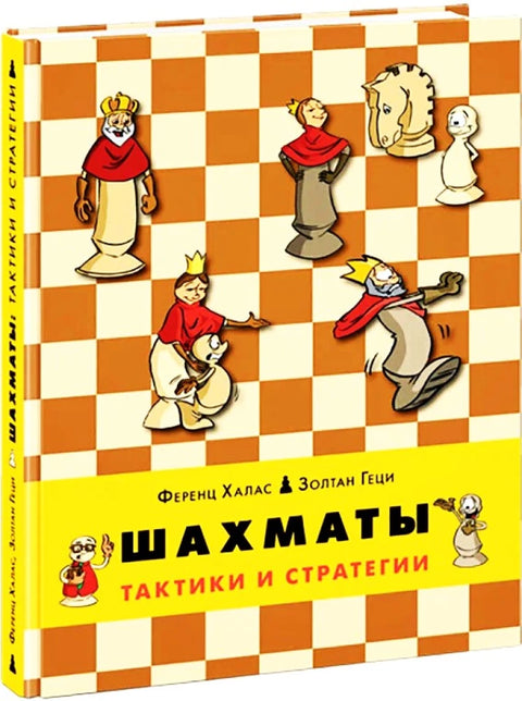 Шахматы. Тактики и стратегии