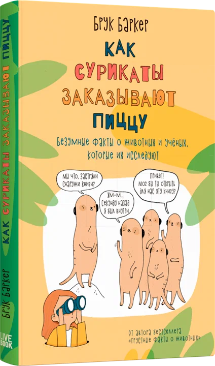 Комплект: Как сурикаты заказывают пиццу. Грустные факты о животных (комплект из 2-х книг). Баркер Б.