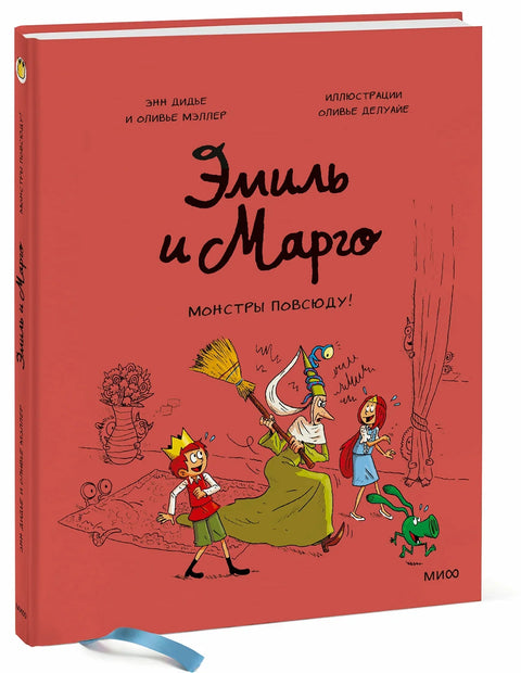 Эмиль и Марго. Монстры повсюду!