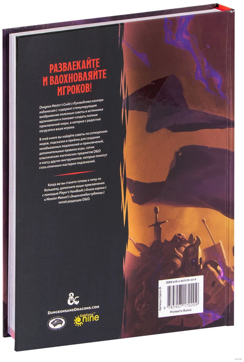 Dungeons & Dragons. Руководство мастера подземелий