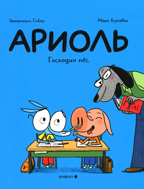 Ариоль. Господин пёс