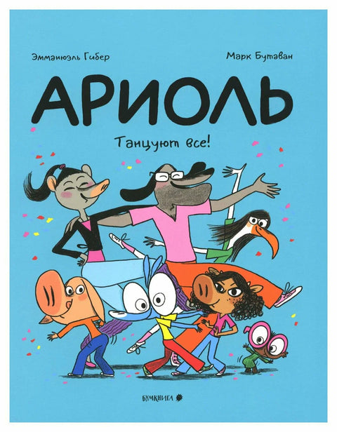 Ариоль. Танцуют все!