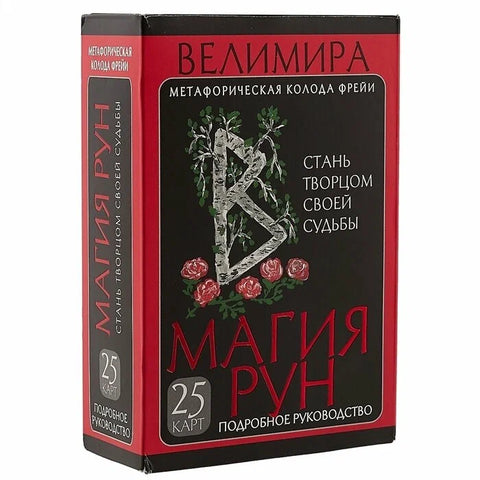 Магия рун. Метафорическая колода Фрейи. Стань творцом своей судьбы