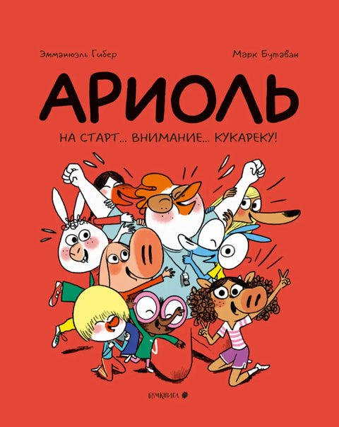 Ариоль. На старт, внимание, кукареку!