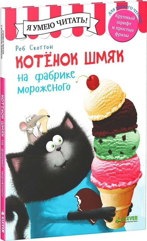 Маче Шмјак у фабрици сладоледа