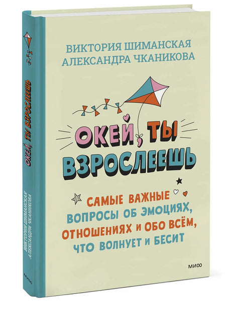 У реду, одрасташ. Најважнија питања о емоцијама, везама и свему што те брине и бесни
