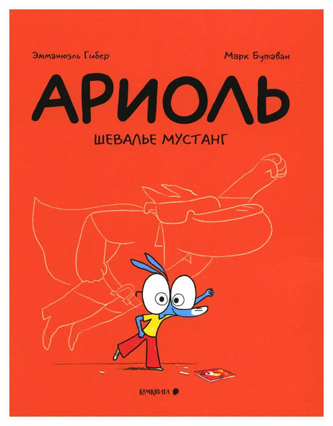 Ариоль. Шевалье Мустанг