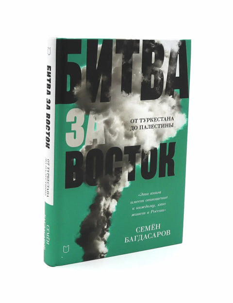 Битва за Восток. От Туркестана до Палестины