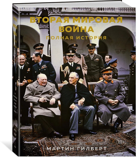 Вторая мировая война. Полная история