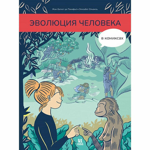 Эволюция человека в комиксах