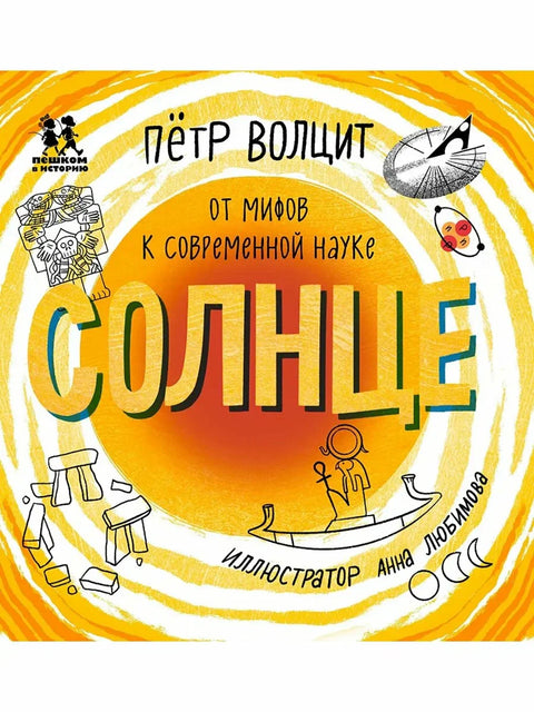 Солнце: от мифов к современной науке