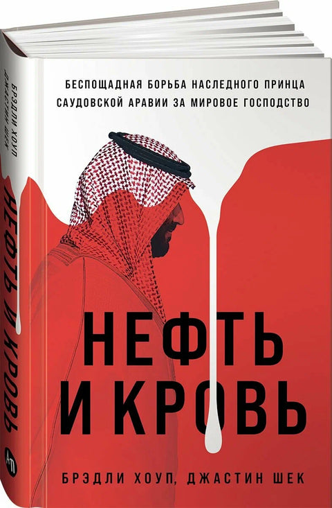 Нефть и кровь. Беспощадная борьба наследного принца Саудовской Аравии за мировое господство