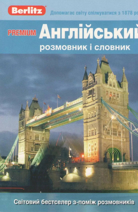 Англiйський розмовник i словник