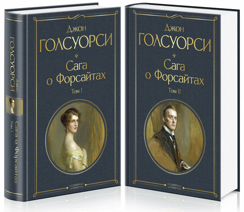 Сага о Форсайтах. Комплект из 2-х книг