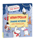 Мумитролли. Зимние истории — обложка