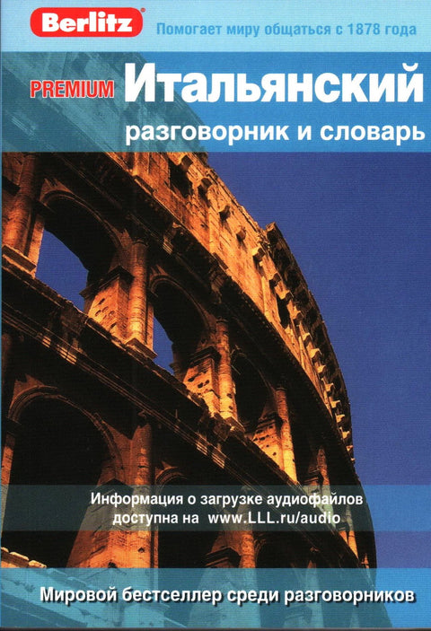 Итальянский  разговорник и словарь 2-е изд.