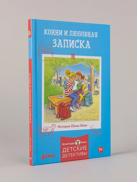 Конни и любовная записка