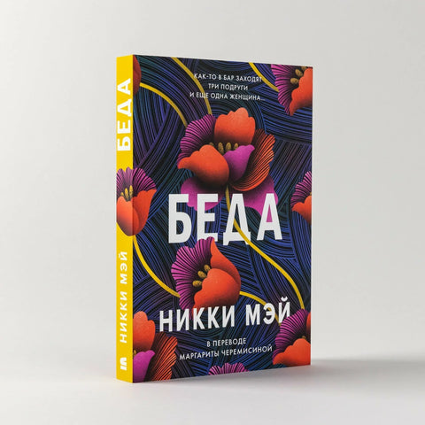 Невоља