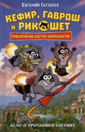 Кефир, Гаврош и Рикошет. 1. Дело о пропавшей бабушке