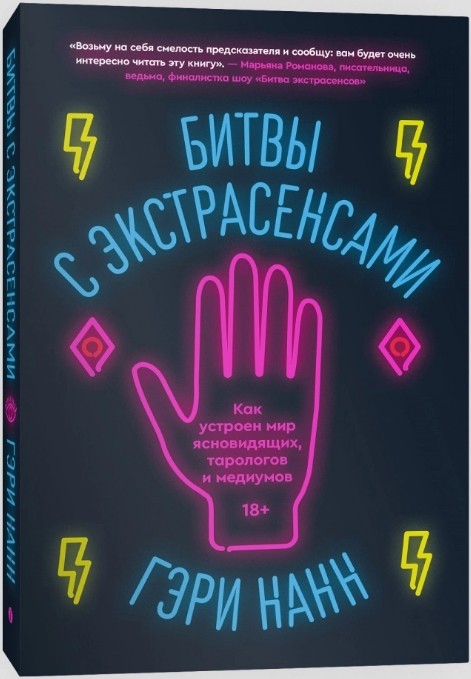 Битвы с экстрасенсами. Как устроен мир ясновидящих, тарологов и медиумов