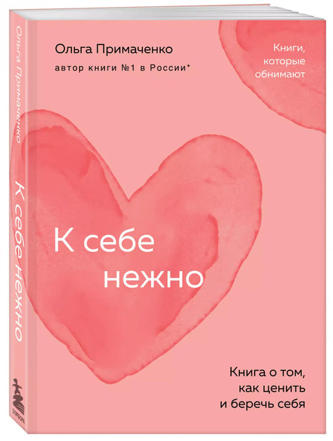 К себе нежно. Книга о том, как ценить и беречь себя (покет)