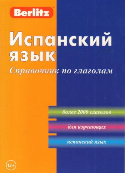 Испанский язык: Справочник по глаголам. 2-е изд.