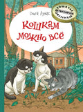 Кошкам можно всё