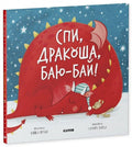 Спи, дракоша, баю-бай!