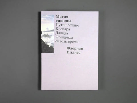 Магия тишины. Путешествие Каспара Давида Фридриха сквозь время