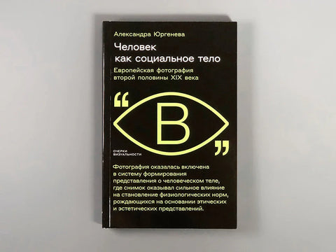 Человек как социальное тело: европейская фотография второй половины XIX века