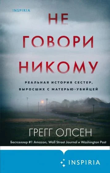Не говори никоме: Истинита прича о сестрама које су одрасле са мајком убицом