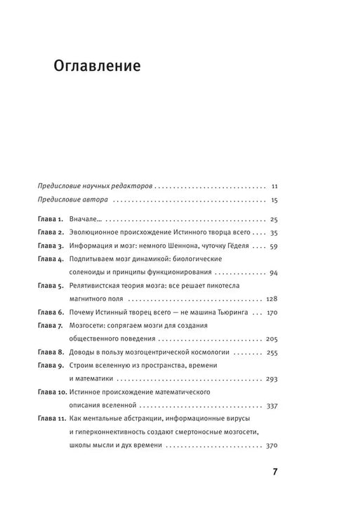 Истинный творец всего. Как человеческий мозг сформировал вселенную в том виде, в котором мы ее воспринимаем