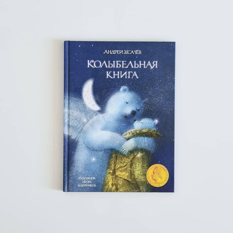 Колыбельная книга. Художник Олейников И.