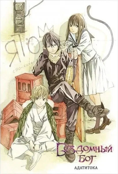 Бездомный бог. Том 1 (Noragami). Манга