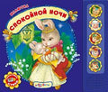 Спокойной ночи
