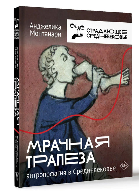 Мрачна гозба: Антропофагија у средњем веку