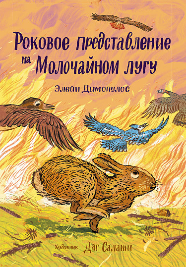 Роковое представление на Молочайном лугу