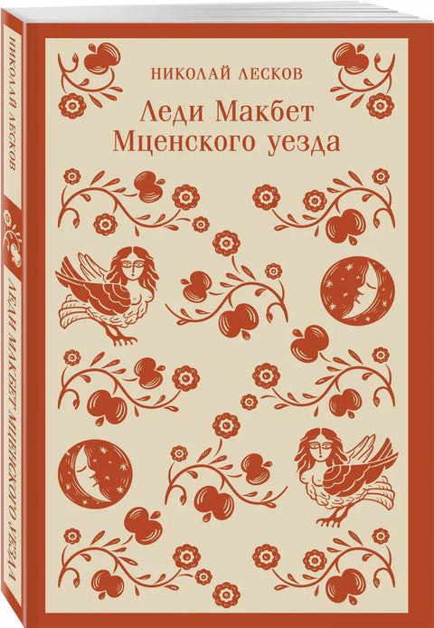 Леди Макбет Мценского уезда