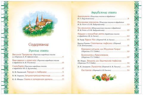 Большая книга лучших сказок мира