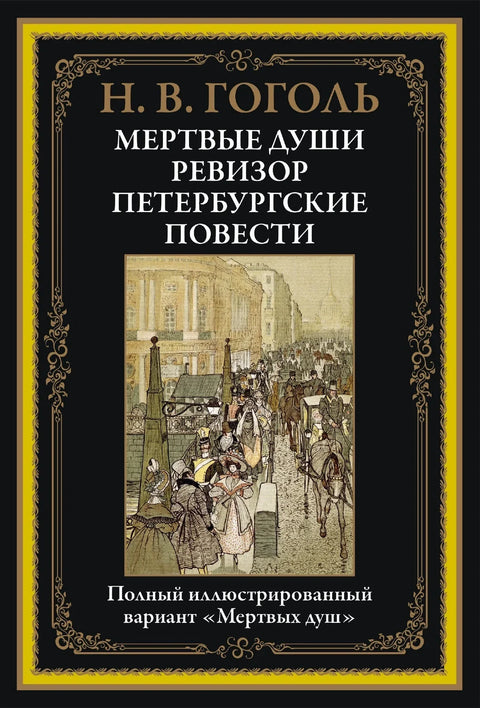 Мертвые души. Ревизор. Петербургские повести. Иллюстрированное издание