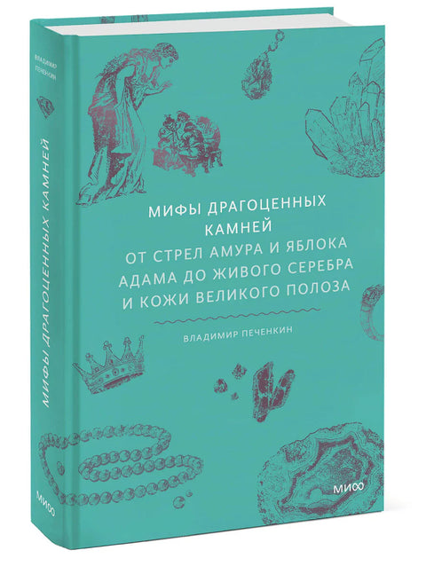 Мифы драгоценных камней. От стрел Амура и яблока Адама до живого серебра и кожи Великого Полоза