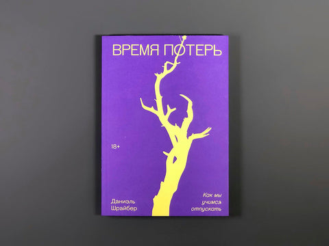 Время потерь